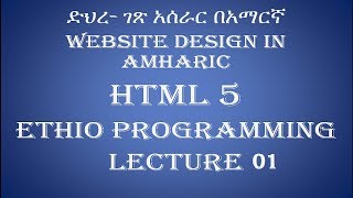 Lecture 1 Introduction website html Programming Tutorial in Amharic  በአማርኛ [upl. by Acsot225]