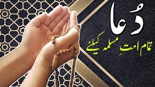 Dua  Tamam Muslim Umma Ke Liye  Prayer for All Muslims [upl. by Anirpas]