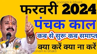 फरवरी 2024 में पंचक कब है Panchak kab se kab tak haiPanchak 2024 February mein panchak kabpanchak [upl. by Ribaj287]