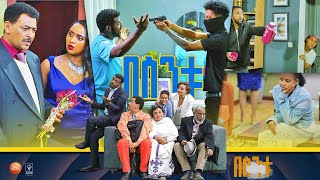 በስንቱ Besintu S2 EP19 quotሺ ፈራውquot [upl. by Younger]