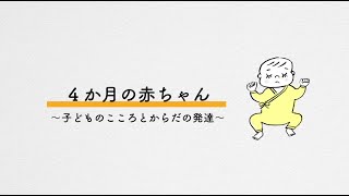 子育て中に知っておきたいこと「4か月の赤ちゃん」全編（子どものこころとからだの発達、離乳食、お口のケア） [upl. by Babbette]