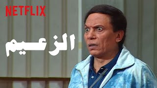 نتفليكس  الزعيم عادل إمام [upl. by Geno499]