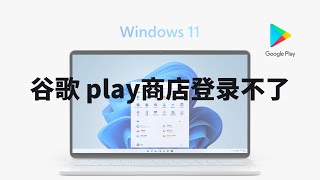 解决windows11安装谷歌play商店登陆不了的问题vritwifi的连接受限，there was a problem communicating with google servers [upl. by Ostraw]