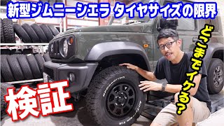 新型ジムニーシエラどこまでデカいタイヤが入るか調べてみた We investigated the limits of tires that fit in the new Jimny Sierra [upl. by Ahsiekin]