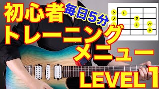 【LEVEL1】初心者ギタートレーニングメニュー詰め合わせ【エレキアコギ共通】【初心者ギター検定対応動画】 [upl. by Ordway351]