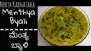 Menthya ByaliMenthe Bele Palya RecipeNorth Karnataka Recipes ಮೆಂತ್ಯ ಬ್ಯಾಳಿMethi Dal in Kannada [upl. by Jeramie]