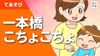 一本橋こちょこちょ（手遊び歌） [upl. by Landers]