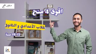 اقوى ٤ منح لطلاب الاعدادي والثانوي  منح ممولة بالكامل [upl. by Beshore188]