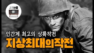 【전체 요약  지상최대의 작전】 개봉당시 난리났던 흑백전투영화의 최고봉 [upl. by Noremac349]