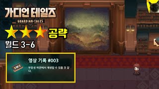 가디언테일즈 월드 36 ⭐⭐⭐ 달성법  영상 기록 획득 가디언 테일즈 공략 [upl. by Onairam]