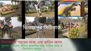 দিনাজপুর সিটিপার্ক  Dinajpur City Park [upl. by Benedicto]