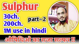 Sulphur 30ch200ch1M Homeopathic medicine use amp symptoms in hindisulphur homeopathicmedicine part2 [upl. by Hannad]