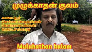 Mulukathan kulam முழுகாதன்குலம் [upl. by Lamoureux]