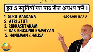 Stuti Paath  Ramayan Paath  इन स्तुतियों का अवश्य पाठ करें  Morari Bapu [upl. by Nadirehs295]