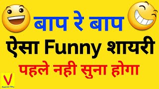 Top 3 Funny Shayari in Hindi  Funny Comedy Shayari  Funny Shayaris [upl. by Icram]