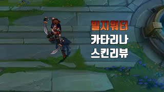 ALL KATARINA SKINS SPOTLIGHT 2024  League of Legends [upl. by Flory]