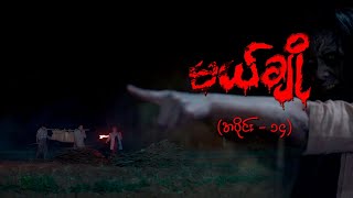 မယ်ချို အပိုင်း၁၄  Mal Cho Episode 14  Full Episode  MRTV4 ဇာတ်လမ်းတွဲ [upl. by Sprung]