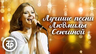 10 лучших песен Людмилы Сенчиной [upl. by Ellek482]