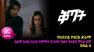 ቅጣት ክፍል 4  Kitat episode 4 [upl. by Mather61]