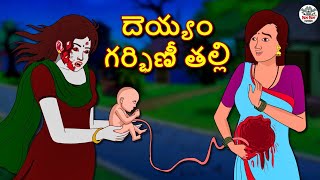 Telugu Stories  దెయ్యం గర్భిణీ తల్లి  Telugu Stories  Telugu Horror Stories  Telugu Kathalu [upl. by Barbe]