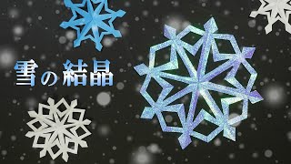 【切り絵】雪の結晶の簡単な作り方❄️ハサミだけで作れる冬の時期の切り紙✂️ 音声説明付き 切り絵をはじめよう！ [upl. by Poole769]