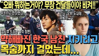 사냥꾼이라 불리던 특수부대 출신 노르웨이 여성 약해빠진 한국인 남친 데리고 캠핑 갔다가 무장 건달을 만나자 남친을 지키기 위해 목숨까지 걸게 되는데… [upl. by Aynekal438]