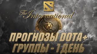 ПРОГНОЗЫ Dota НА 1 ДЕНЬ THE INTERNATIONAL 2021 [upl. by Renat477]