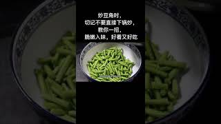 炒豆角时，切记不要直接下锅炒，教你一招， [upl. by Howlond]