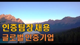 글로벌인증기업 심사원 채용사례 [upl. by Aneed465]