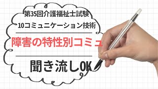 10 コミュニケーション技術 バイステックの7原則 障害の特性に応じたコミュニケーション 第35回介護福祉士試験対策！！ 聞き流しOK [upl. by Thanasi]