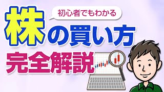 【初心者向け】誰でも分かる！株式投資の始め方・日本の個別株の買い方 [upl. by Attenoj]