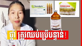 Metamizole Sodium ថ្នាំដែលបងប្អូនគួរតែដឹងនិងបញ្ឈប់ការប្រើប្រាស់ជាបន្ទាន់ [upl. by Yuhas640]