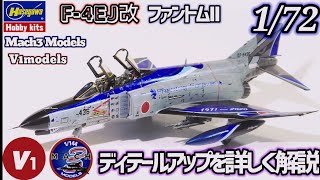 Hasegawa 172 F4EJ改 ディテールアップ解説 製作工程 Mach3models V1models 飛行機プラモデル 模型製作 航空自衛隊 ハセガワ ファントム [upl. by Sagerman]