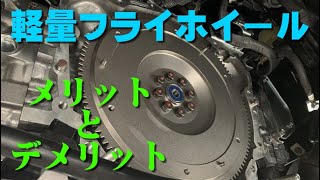 【軽量フライホイール】86を題材にメリットとデメリット、強化クラッチの必要性などについてお話します♪ [upl. by Elocal]