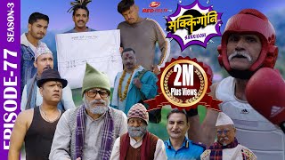 SAKKIGONI S3EP 77  Ft Arjun Kumar Hari Kamalmani Babin Surakshya Ashok dhital Gajit [upl. by Nnayt]