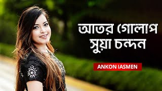 Ator Golap Shua Chondon  আতর গোলাপ সুয়া চন্দন  Ankon Iasmen [upl. by Salangi]