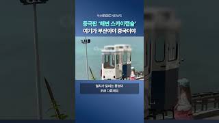 중국판 해변 스카이캡슐 여기가 부산이야 중국이야 [upl. by Skilken]