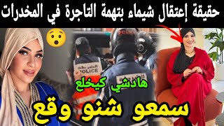 حقيقة إعتقال اليوتيوبرز شيماء بتهمة التجارة في المخدرات وشكون هي 😯 سمعو شنو وقع 😱😱 [upl. by Donnell]