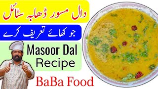 Masoor Ki Daal Dhaba Style  Masoor Ki Daal Recipe  Red Lentils Recipe  Tadke Wali Daal BaBa Food [upl. by Sachsse]