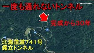 変態なので見に行きます1994年竣工、未供用 [upl. by Grand]