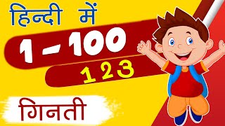 1 से 100 तक गिनती हिन्दी में  Learn Counting 1 to 100 in Hindi  Numbers 1100  catrackkidstv [upl. by Ailugram314]