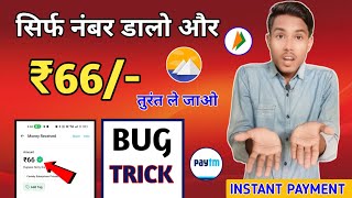 ⭐Earn 66 Rs Free  New Earning App Today  Paytm Earning App 2024 Today  UPI Earning App 2024 Today [upl. by Adiol]