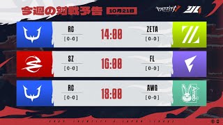 IdentityVJapanLeague レギュラーシーズン Day1  2023年秋季IJL [upl. by Enelrahs]