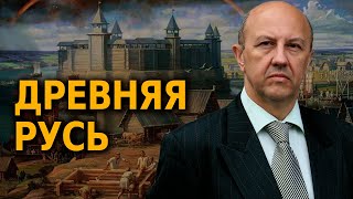 Андрей Фурсов Древняя Русь История России Выпуск №1 [upl. by Philpot]