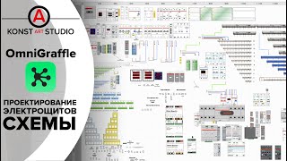 Программа для проектирования электрощитов OmniGraffle  KonstArtStudio [upl. by Lowery]