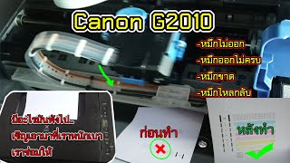 Canon G2010 หมึกไม่ออก หมึกไม่ครบ หมึกขาดหมึกไหลกลับแก้ง่ายด้วยปลายนิ้ว [upl. by Andersen]