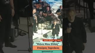 Σταύρος Ξαρχάκος  quotΜάνα Μου Ελλάςquot  LIVE  Ηρώδειο Ρεμπέτικο 401 χρόνια μετά [upl. by Moina837]