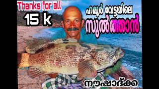 ഹമൂർഎങ്ങനെപിടിക്കാhamour fishing malayalamhamour fishing tips malayalamhamour fishing tips [upl. by Attenol214]