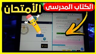 تجهيز التابلت للامتحان وتنزيل الكتب المدرسية وجميع المواقع اللازمةمحمد محفوظ√ [upl. by Verdie]