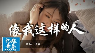 范茹  像我这样的人（COVER 毛不易）『怎麼曾經也會為了誰，想過奮不顧身。』【動態歌詞Lyrics】 [upl. by Kamillah]